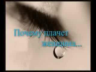 Почему плачет женщина