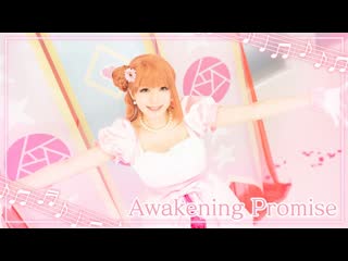 ~【ゆめがくっ】awakening promise 踊ってみた【ラブライブ! 虹ヶ咲学園スクールアイドル同好会】 niconico video sm40197692