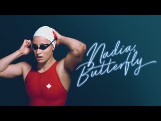 Надя, баттерфляй(2020) nadia, butterfly