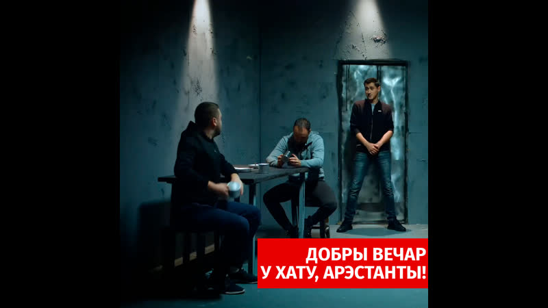 Добры вечар у хату, арэстанты!