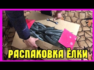 Распакоа елочки