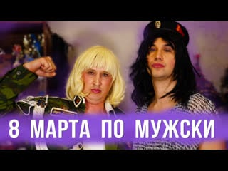 Если бы женщины отмечали 8 марта как мужики