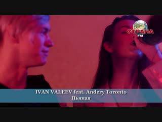 Ivan valeev feat andery toronto пьяная