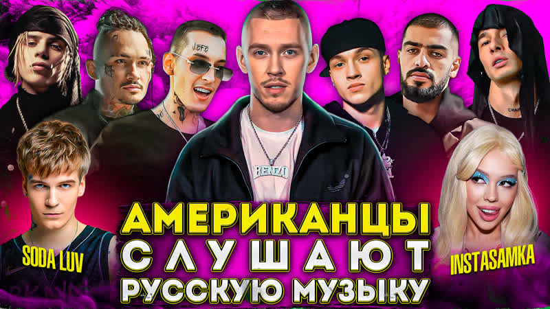 Американцы слушают русскую музыку big baby tape, kizaru, instasamka, miyagi, obladaet, morgenshtern