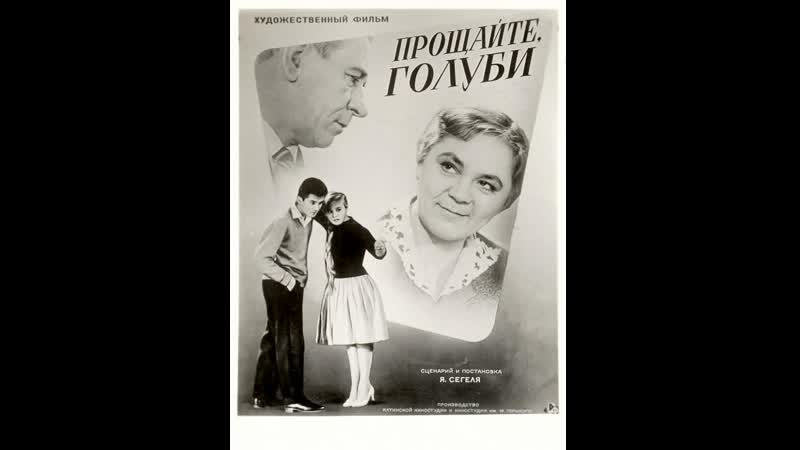 Прощайте голуби 1960 ялтафильм