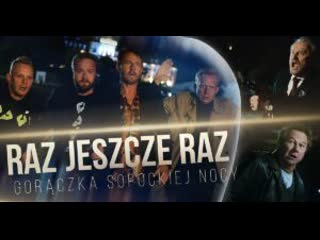 Раз, еще раз (2020) raz, jeszcze raz