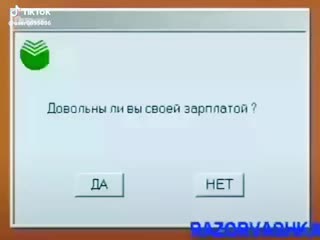 А вы довольны своей зарплатой?