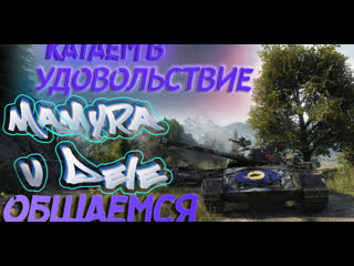 #world of tanks #прямойэфир от мамуры по миру танков стрим онлайн #shorts #миртанковстрим