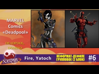 126 хиган 2016 неформат дефиле групповое 6 fire, yatoch marvel comics «deadpool» deadpool, domino