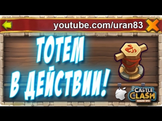 Тотем в действии! totem gameplay in action! castle clash #214