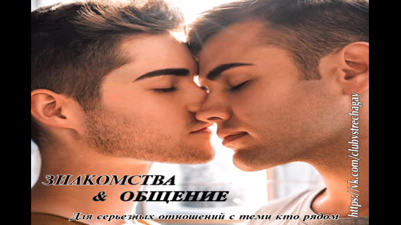 Встречайтесь, общайтесь