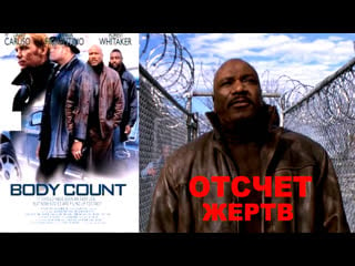 Отсчет жертв / body count 1998 [ винг рэймс джон легуизамо / крим драма триллер ] рус/9/