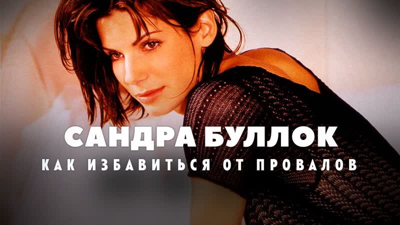 Сандра буллок взлёты и падения