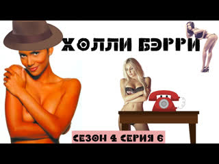 Холли бэрри 4 сезон | 6 серия