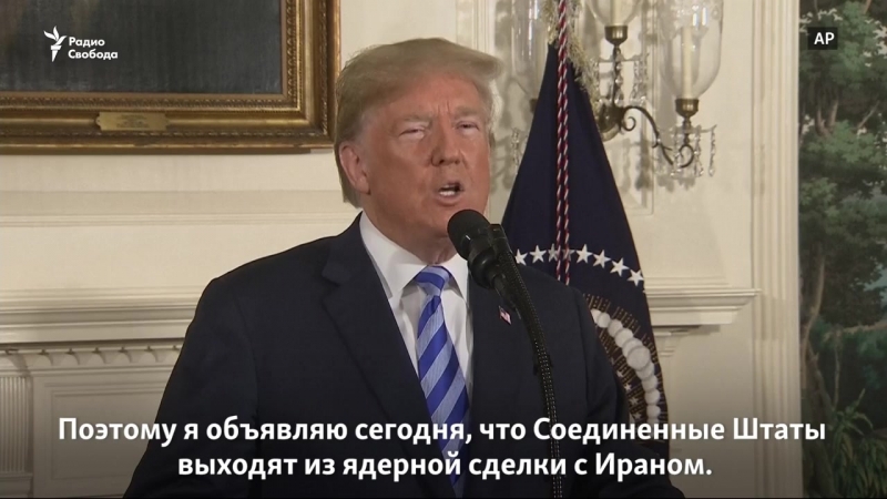 Сша выходят из ядерного соглашения с ираном