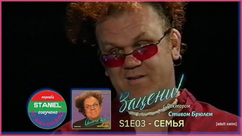 S1e03 семья // family зацени! с доктором стивом брюлем [check it out! with dr steve brule rus]