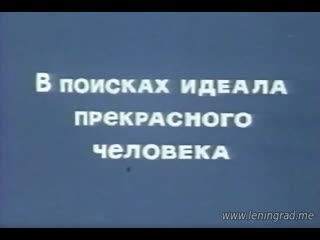 В поисках идеала прекрасного человека (1982) центрнаучфильм