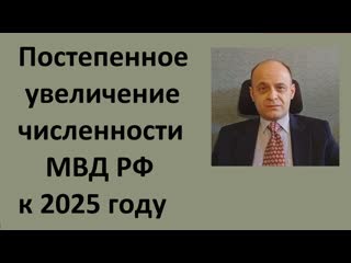 Постепенное увеличение численности в мвд рф