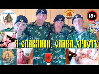 Я славянин, слава христу! очень люблю принимать в зад елду!