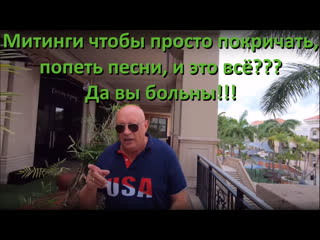 Митинги чтобы просто покричать, попеть песни, и это всё??? да вы больны!!!