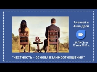 2018 05 22 запись он лайн встречи "честность – основа взаимоотношений"