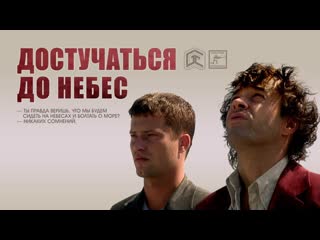 Смотрим "достучаться до небес (1997)" movie live