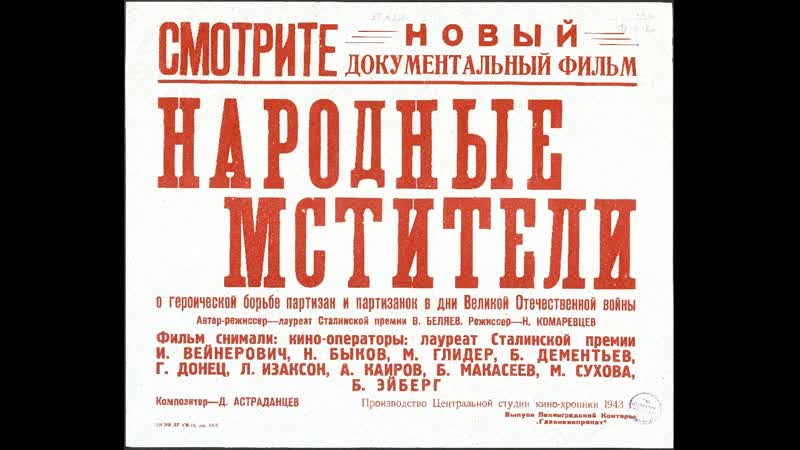 "народные мстители" фильм 1943 г