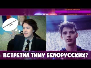 Встретил тиму белорусских? чат рулетка! mafanya / мафаня лучшие моменты!