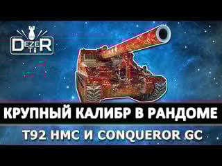 Две самые мощные арты t92 hmc и conqueror gc проверка уроном