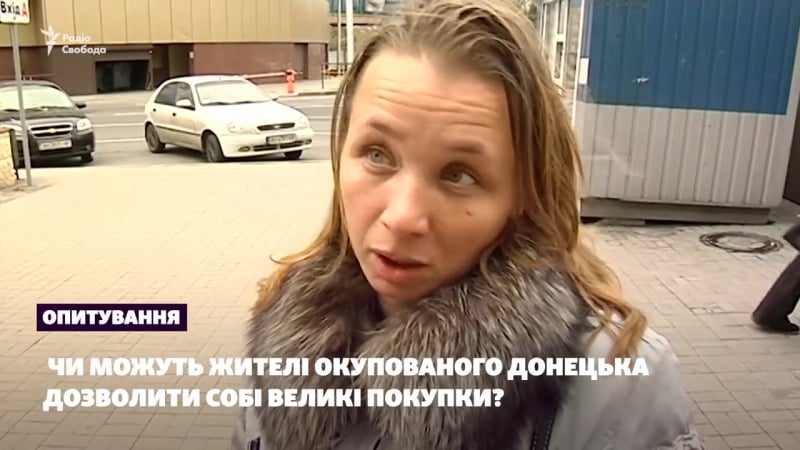 Опрос могут ли себе позволить большие покупки жители оккупированного донецка?