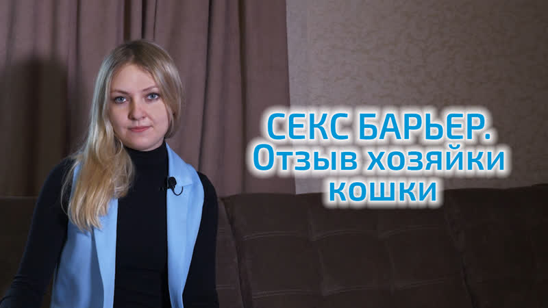 Секс барьер отзыв хозяйки кошки