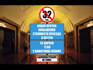 Акция против повышения стоимости проезда в метро!