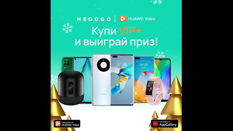 Купи vip+ и выиграй приз!