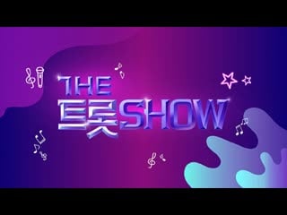 더트롯쇼 / the trot show ep 80 / 2023 04 10