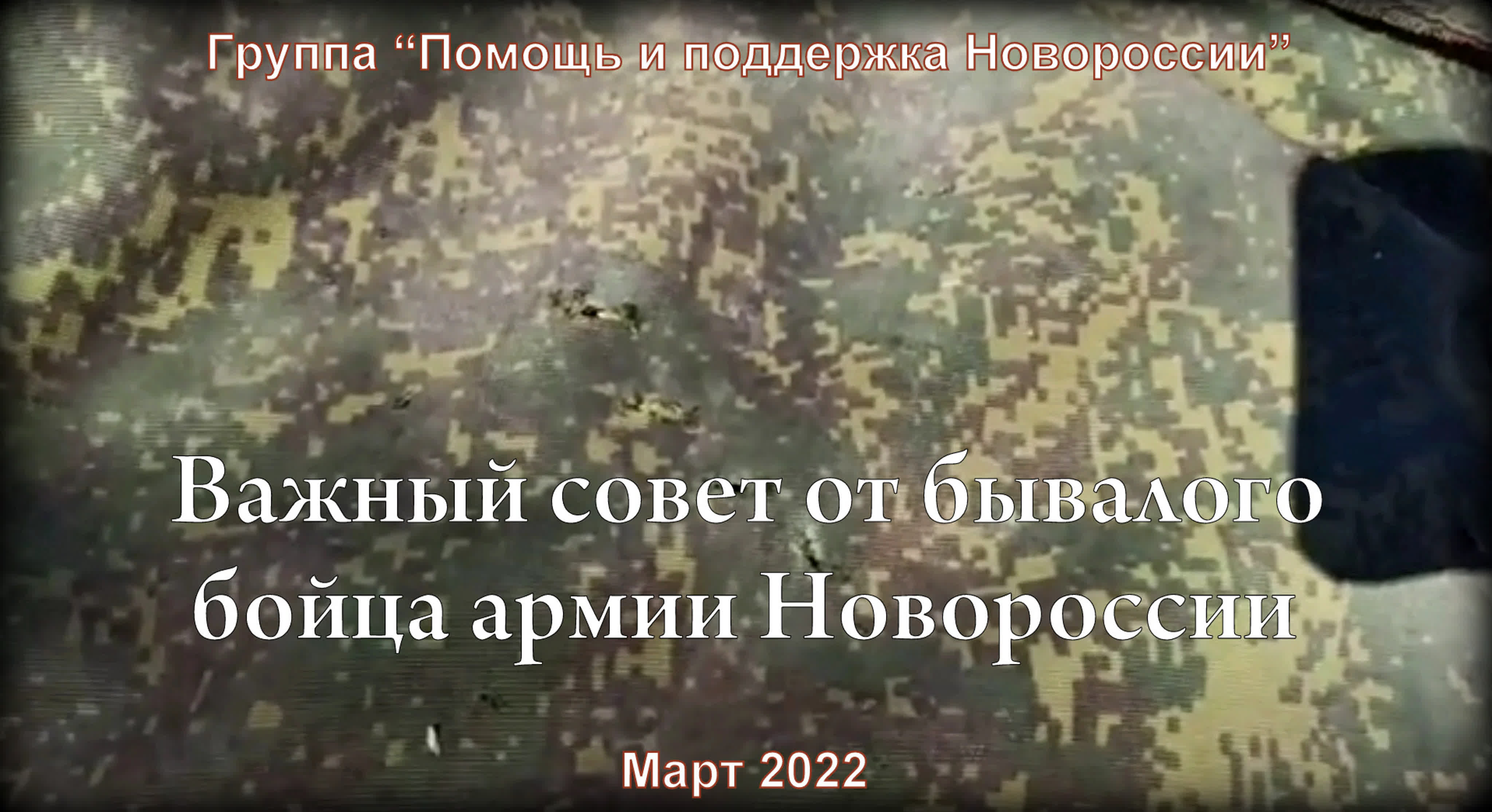 Важный совет от бывалого бойца армии новороссии март 2022