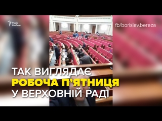 Так виглядає верховна рада в п'ятницю