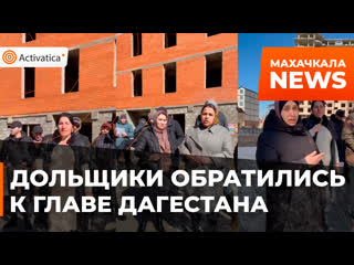 Дольщики из махачкалы обратились к главе дагестана сергею меликову