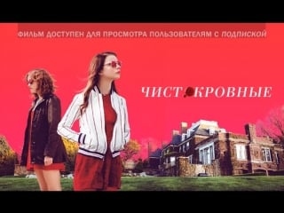 Thoroughbreds trailer (2018) [physkids]