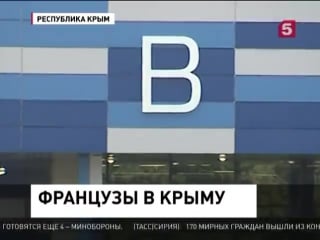 Французские парламентарии прибыли с визитом в крым