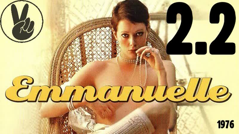 2 2 эммануэль на востоке (1976) /