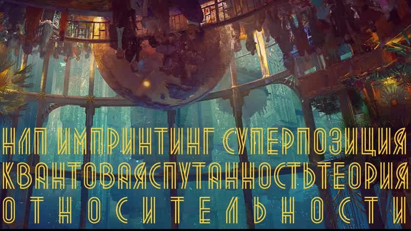 Биошок нлп, импринтинг, суперпозиция, квантовая спутанность, теория относительности