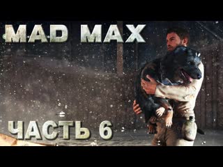 Mad max (безумный макс) прохождение возвращаемся за динки ди #06