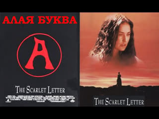 Алая буква (the scarlet letter) 1995 720p великобритания сша