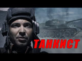 Танкист военный фильм