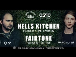 0510/hells kitchen & fairtone/дом печати