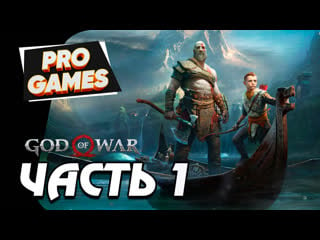 God of war прохождение часть 1 бог войны "кратос"