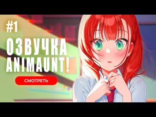 [animaunt] из мечтателя в реалиста yumemiru danshi wa genjitsushugisha 01 серия (многоголосая озвучка)