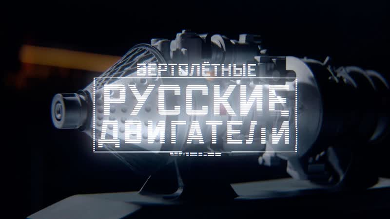 Русские двигатели часть 1 вертолетные военная приемка