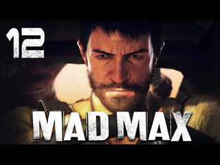Mad max / безумный макс прохождение игры на русском [#12] побочки | pc