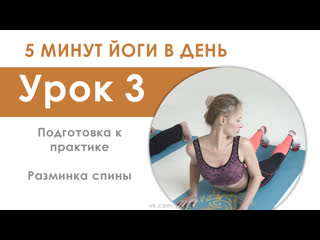 5 минут йоги урок 3 разминка спины